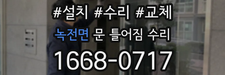 녹전면 문 틀어짐 수리