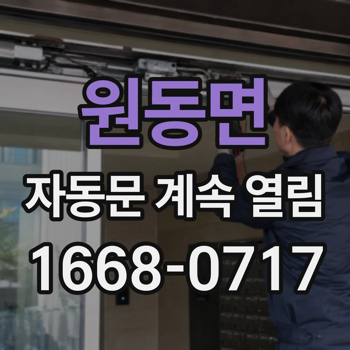 원동면 자동문 계속 열림