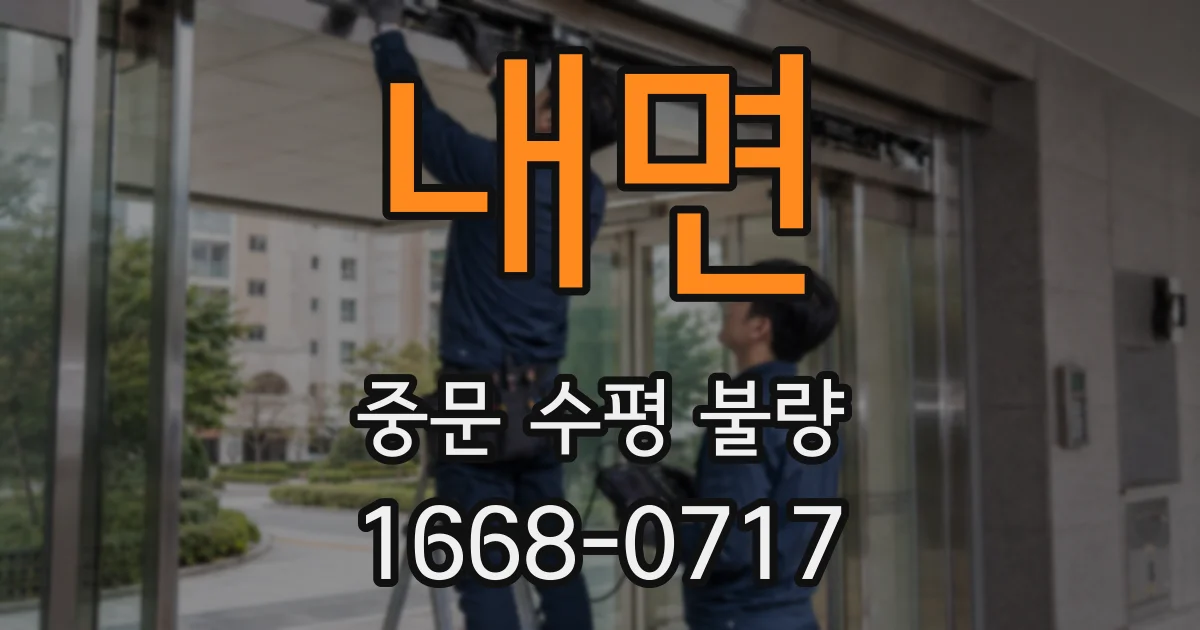 내면 중문 수평 불량