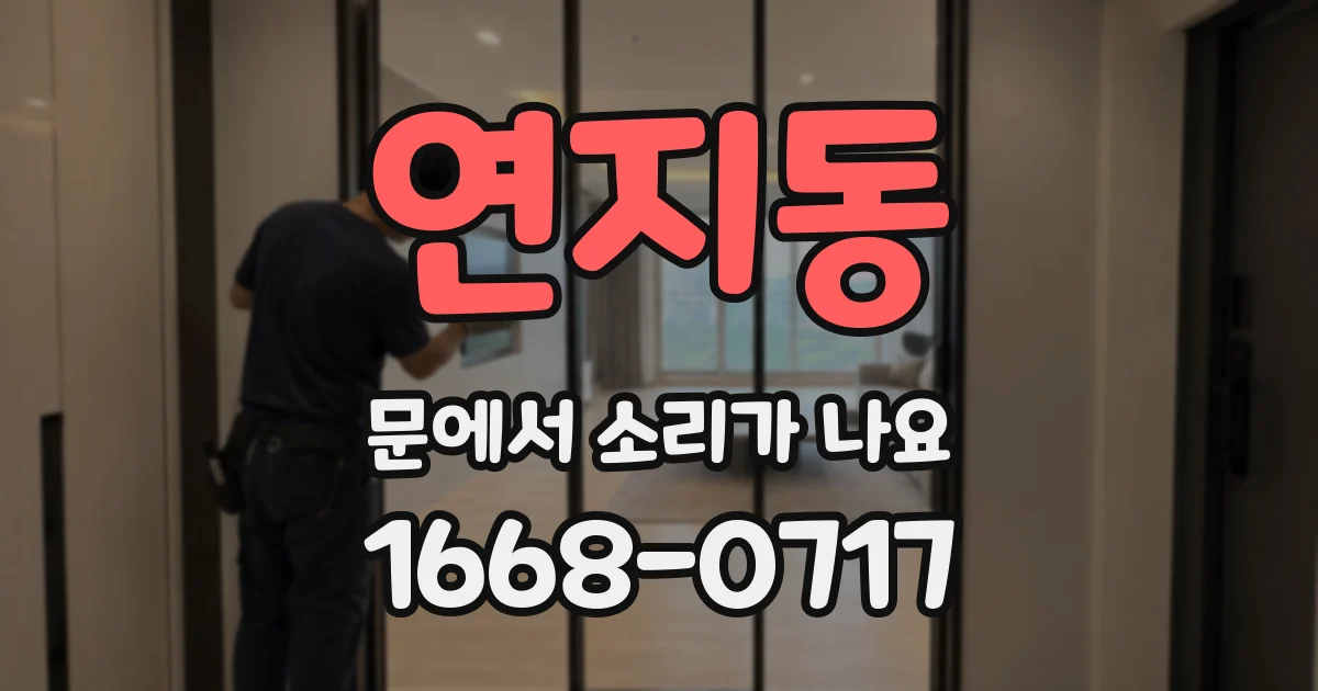 연지동 문에서 소리가 나요