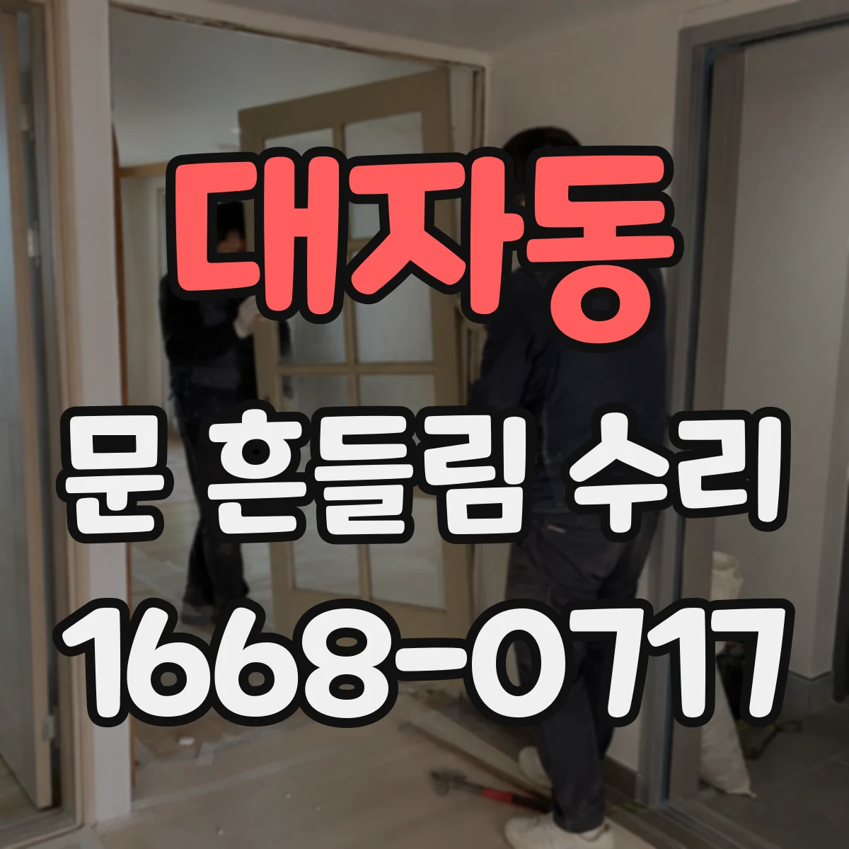 대자동 문 흔들림 수리