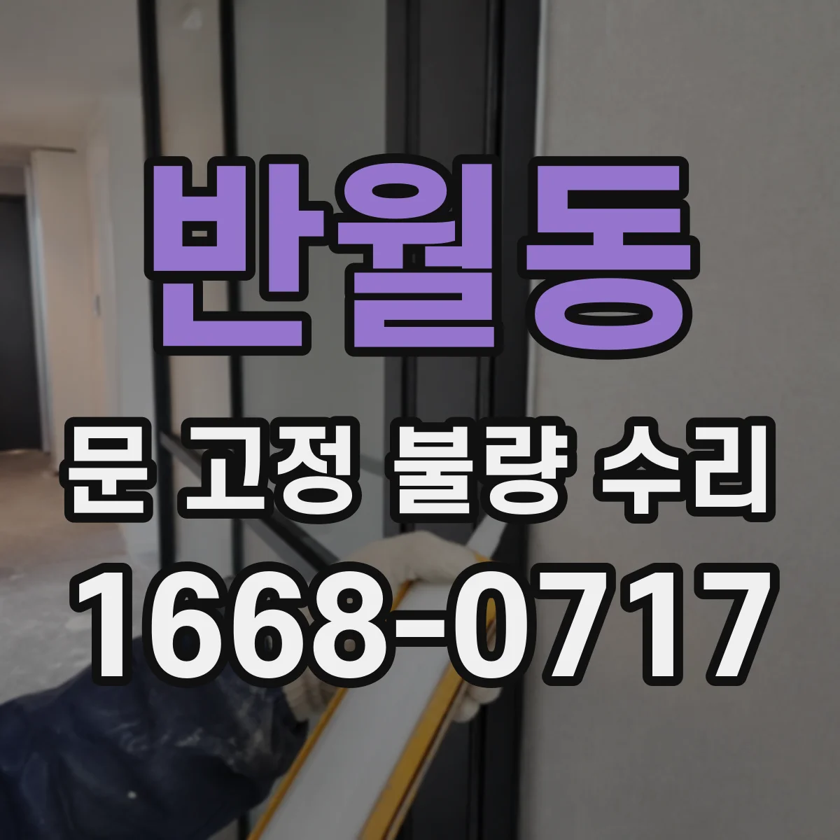 반월동 문 고정 불량 수리