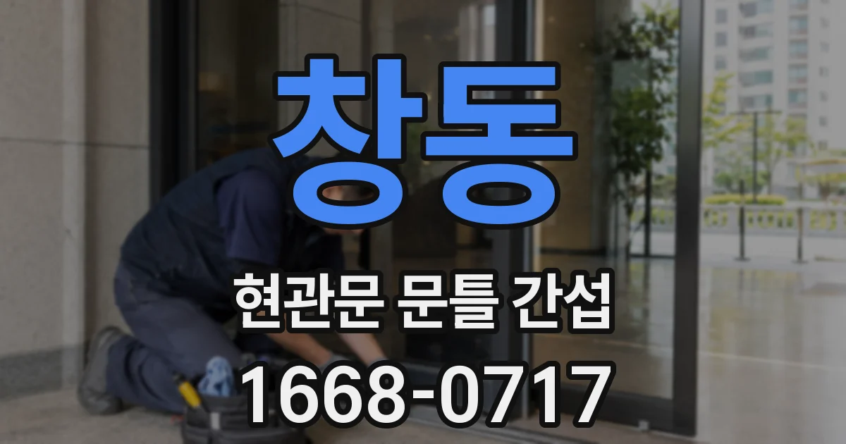 창동 현관문 문틀 간섭