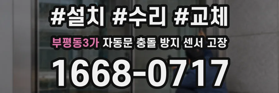 부평동3가 자동문 충돌 방지 센서 고장