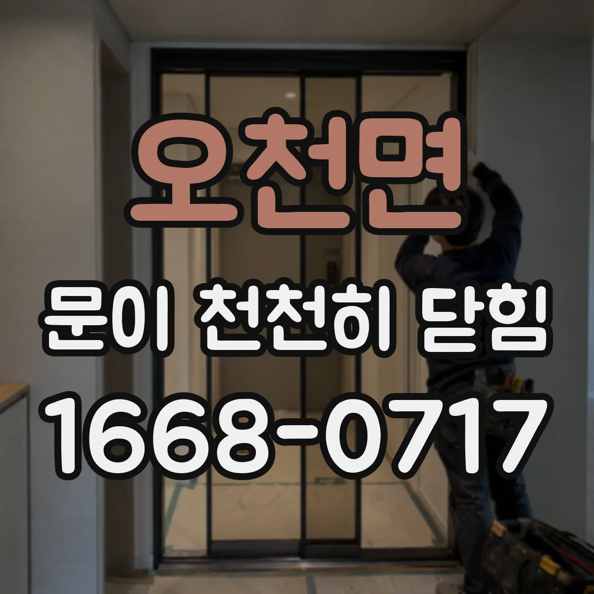 오천면 문이 천천히 닫힘