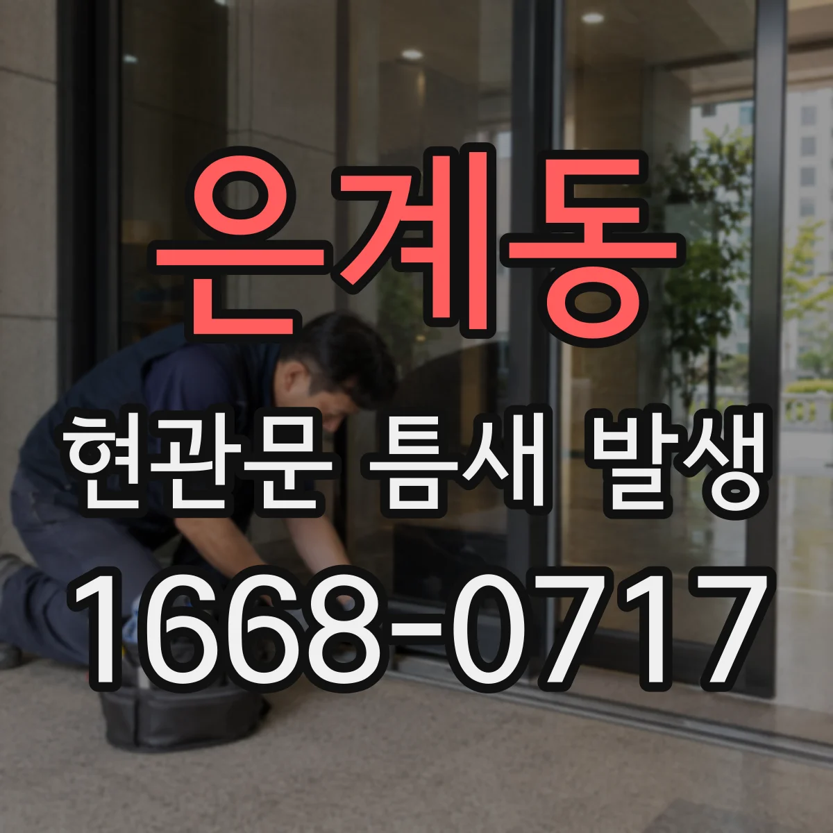 은계동 현관문 틈새 발생