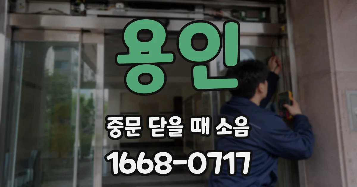 용인 중문 닫을 때 소음
