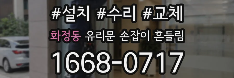 화정동 유리문 손잡이 흔들림