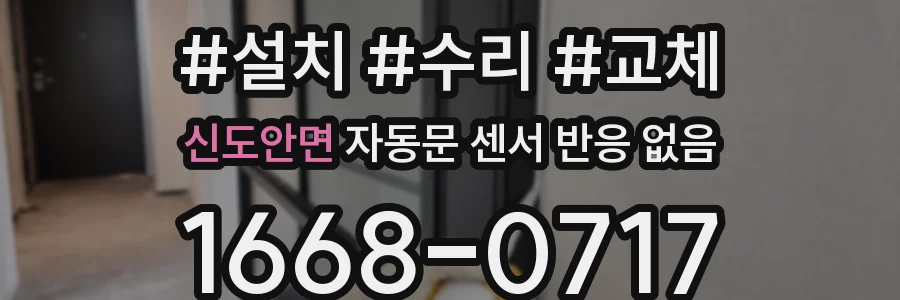 신도안면 자동문 센서 반응 없음