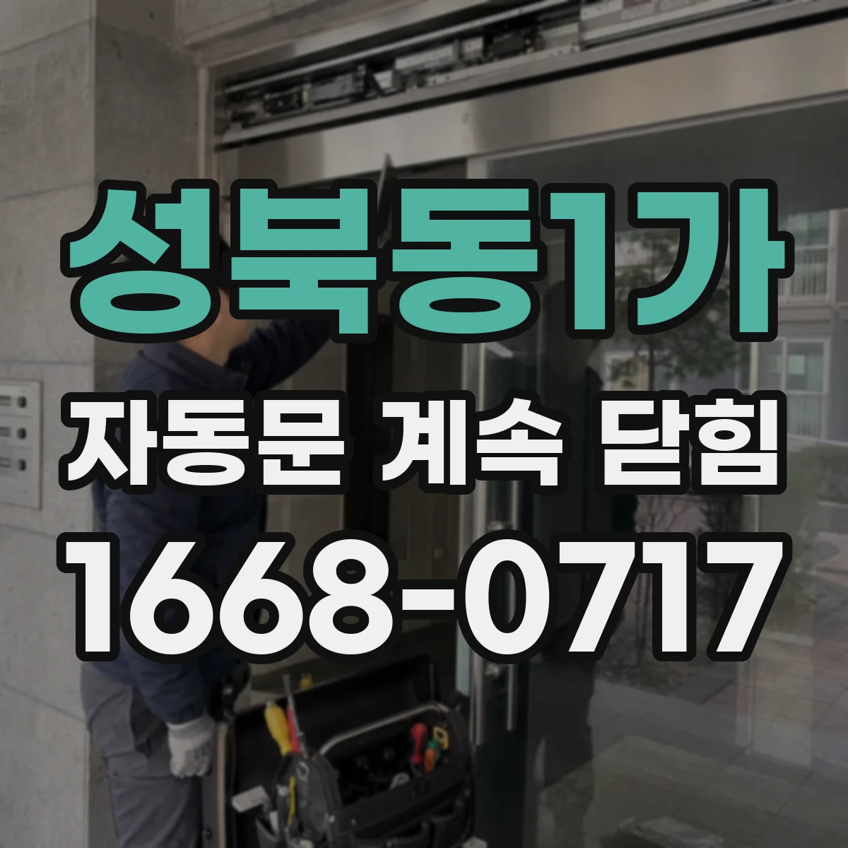 성북동1가 자동문 계속 닫힘