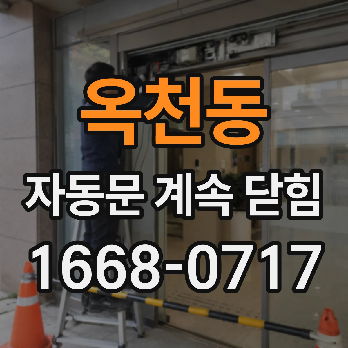 옥천동 자동문 계속 닫힘