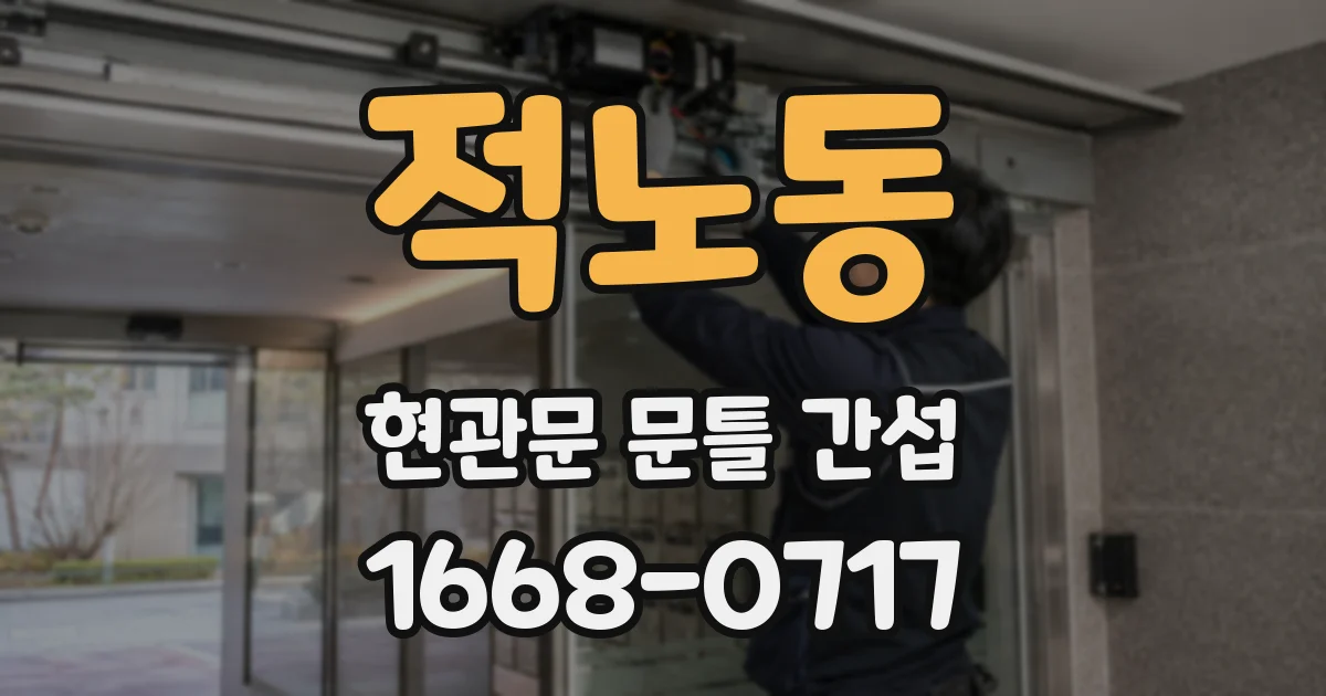 적노동 현관문 문틀 간섭