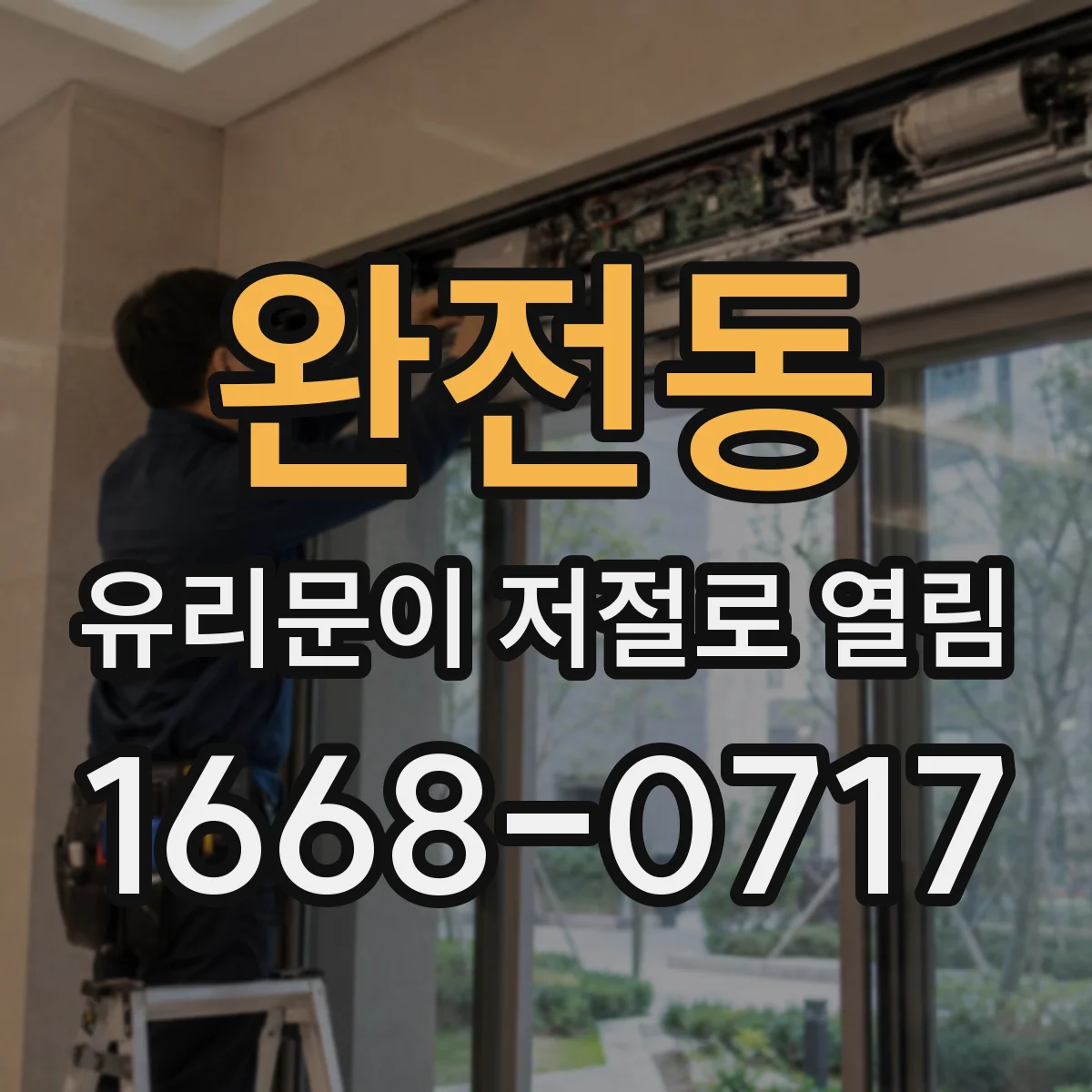 완전동 유리문이 저절로 열림