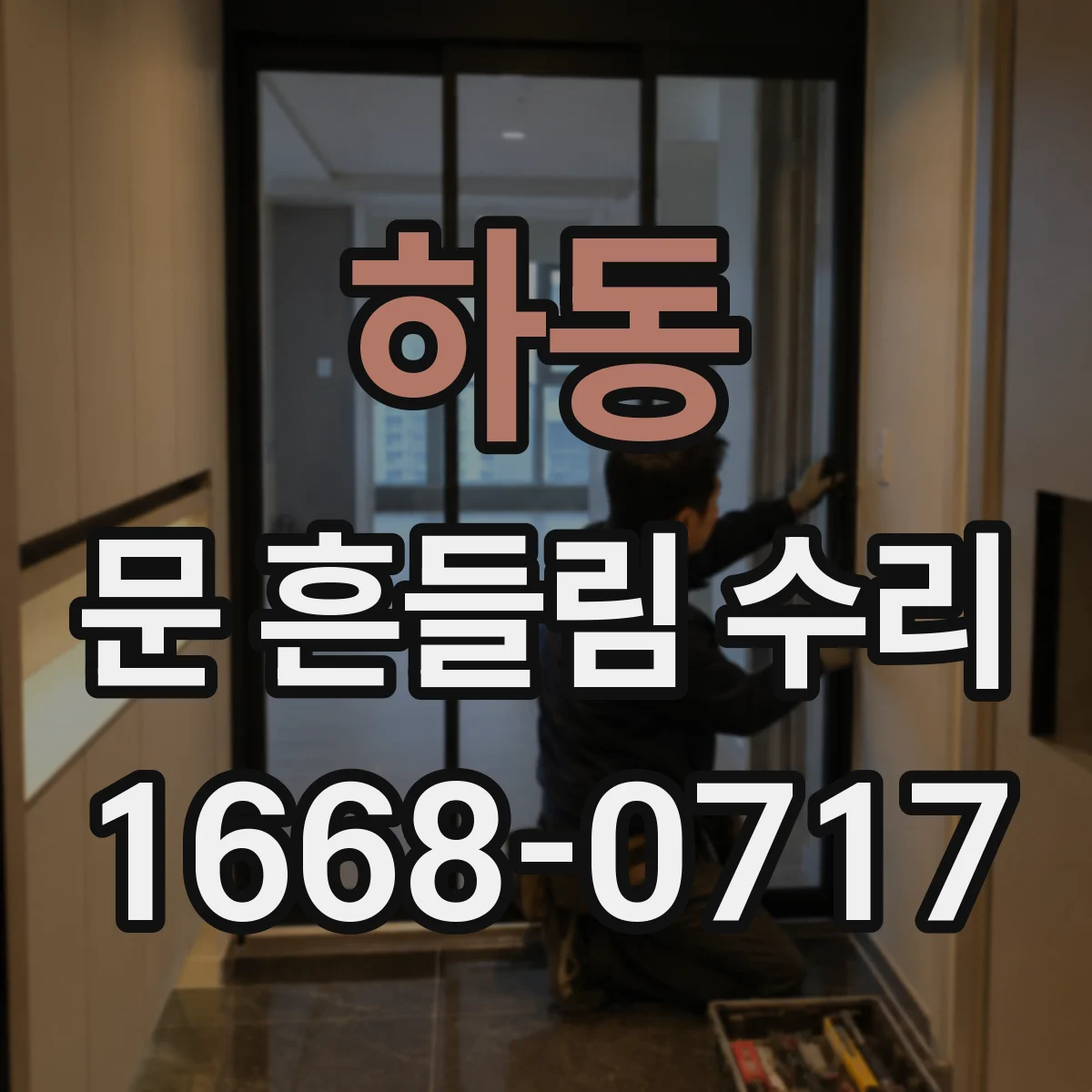 하동 문 흔들림 수리