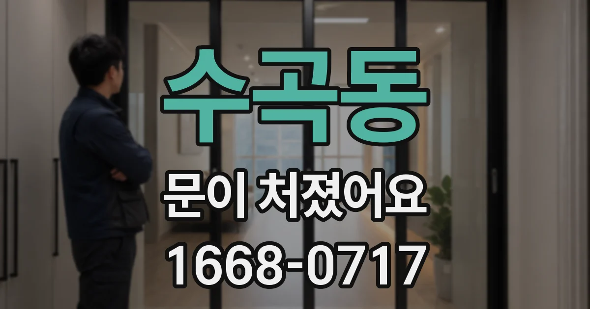 수곡동 문이 처졌어요