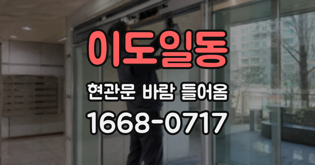 이도일동 현관문 바람 들어옴