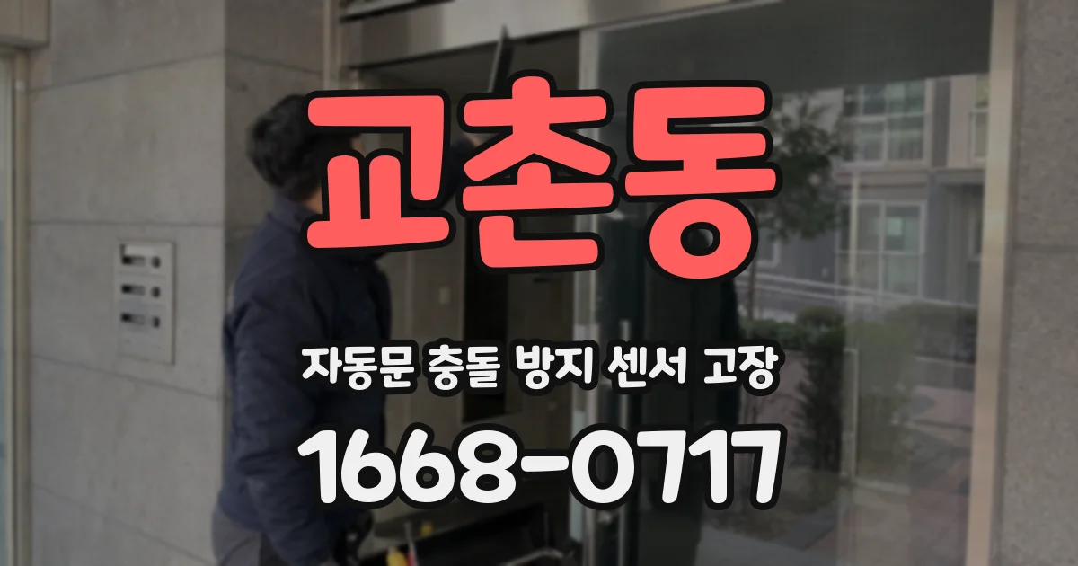 교촌동 자동문 충돌 방지 센서 고장