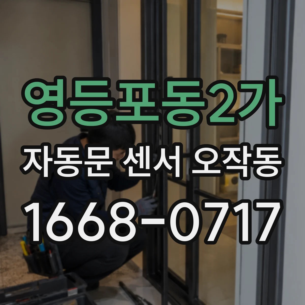 영등포동2가 자동문 센서 오작동