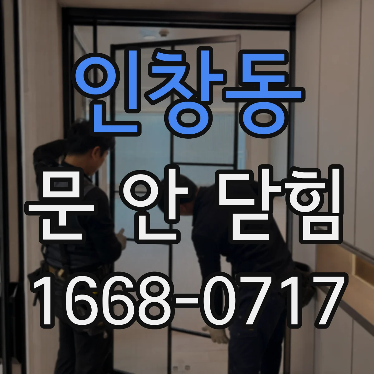 인창동 문 안 닫힘