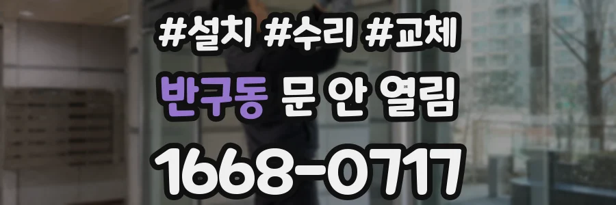 반구동 문 안 열림