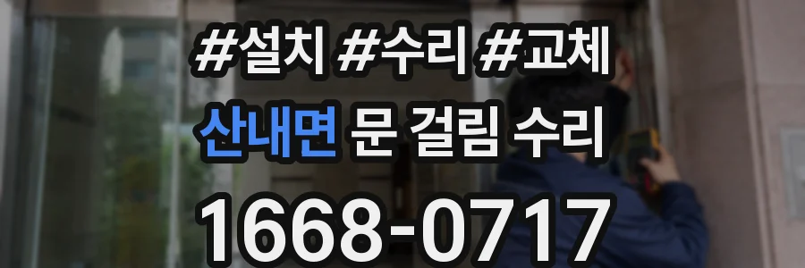 산내면 문 걸림 수리