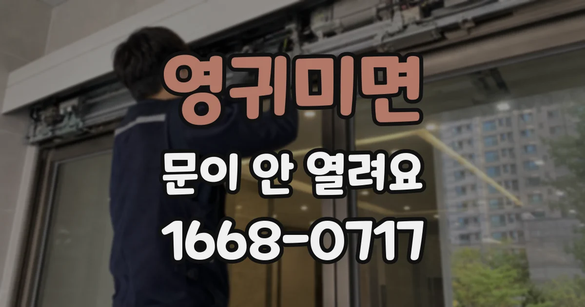 영귀미면 문이 안 열려요