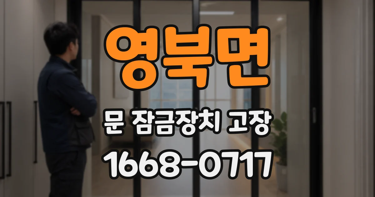 영북면 문 잠금장치 고장