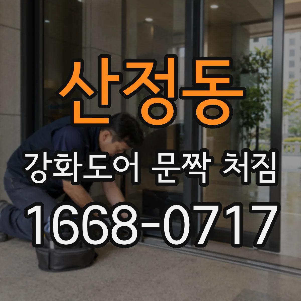 산정동 강화도어 문짝 처짐