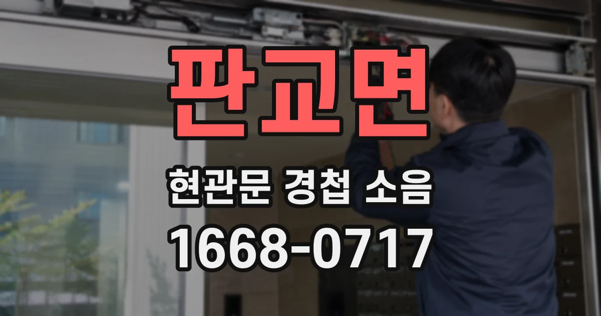 판교면 현관문 경첩 소음