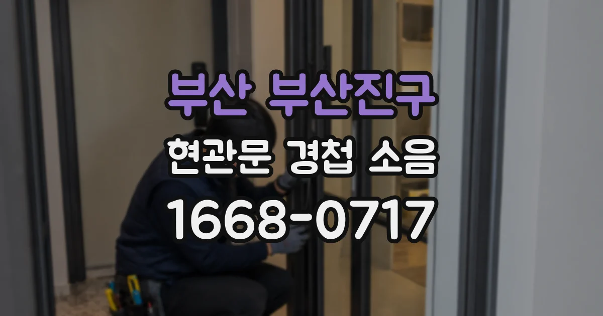 부산 부산진구 현관문 경첩 소음