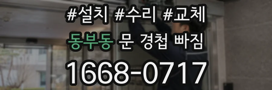 동부동 문 경첩 빠짐