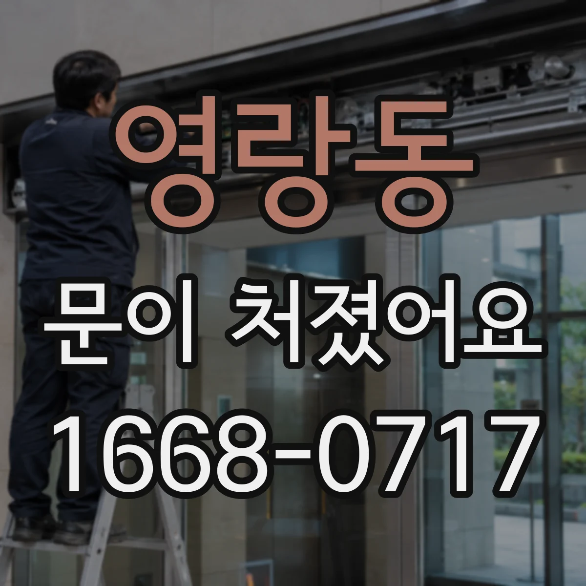 영랑동 문이 처졌어요