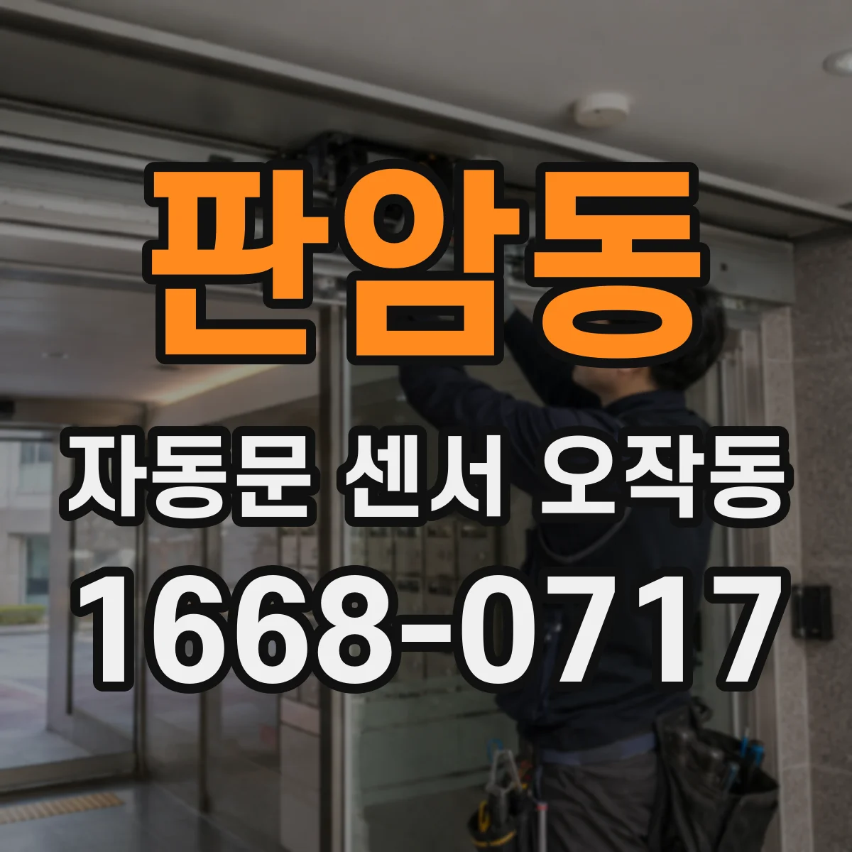 판암동 자동문 센서 오작동