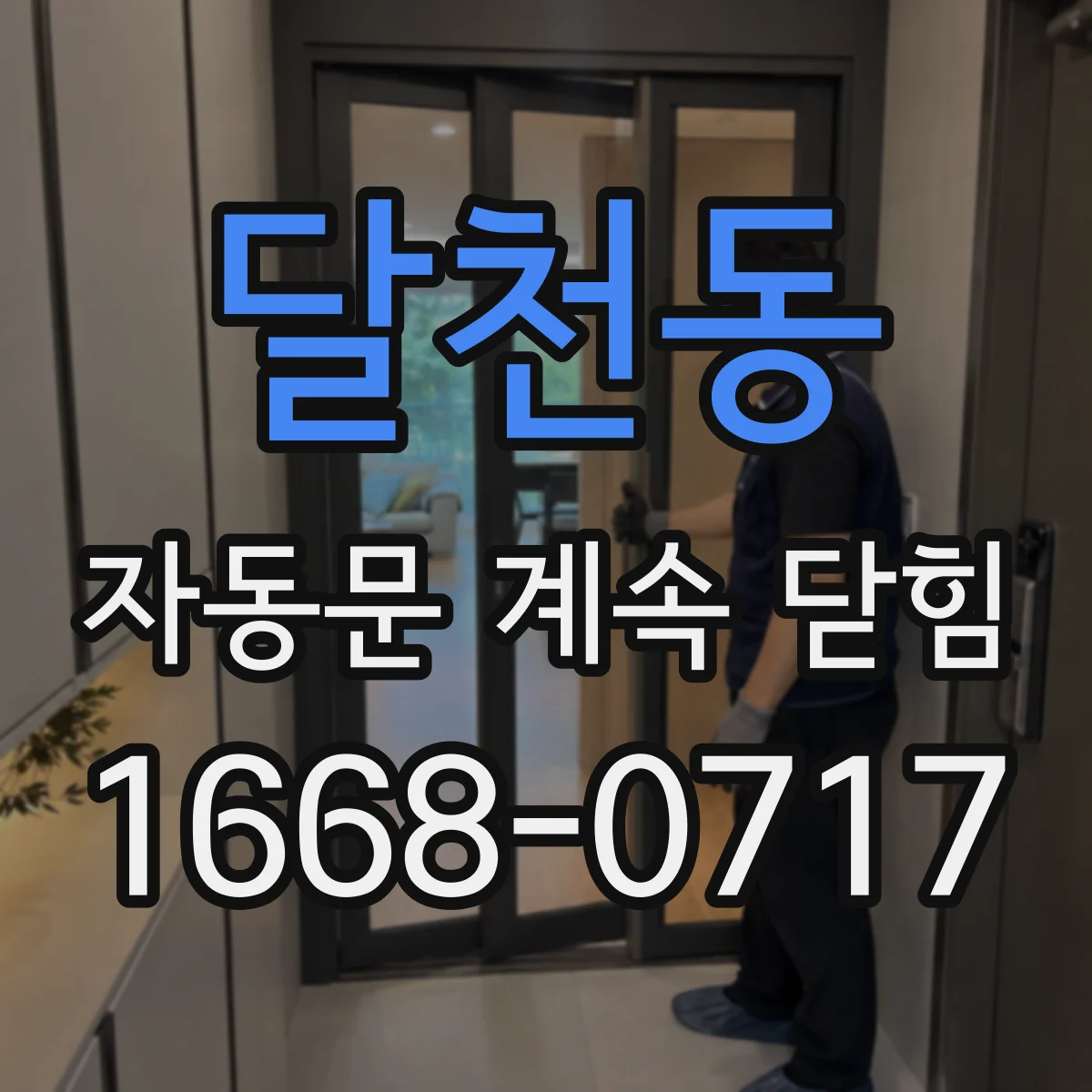 달천동 자동문 계속 닫힘