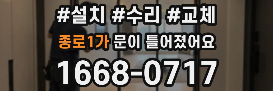 종로1가 문이 틀어졌어요