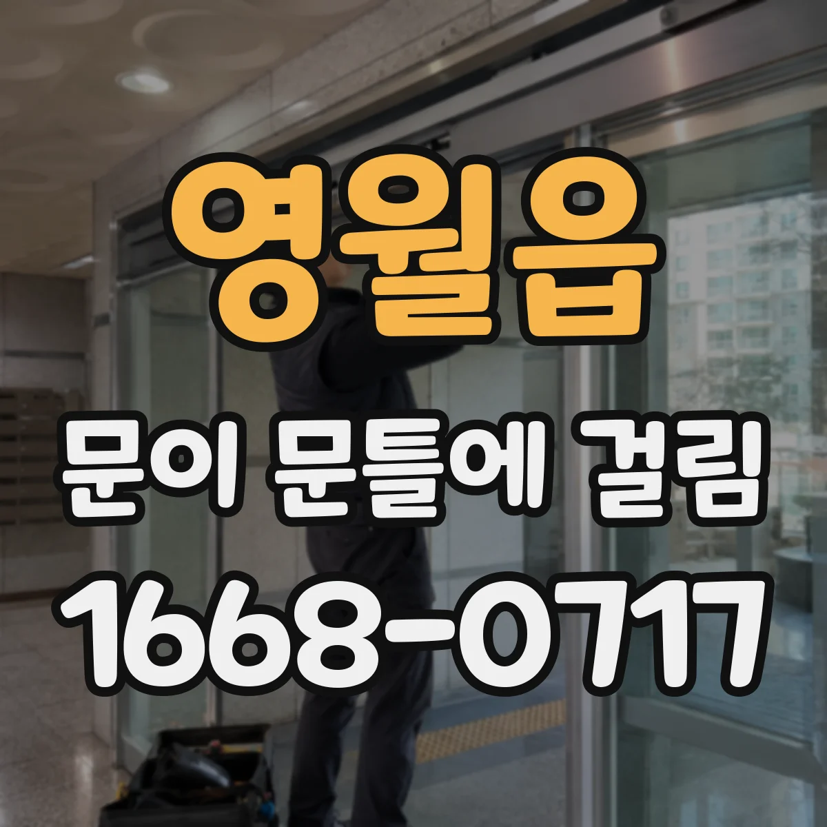 영월읍 문이 문틀에 걸림