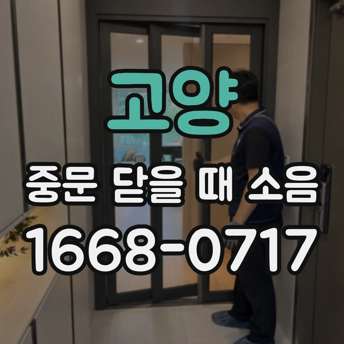 고양 중문 닫을 때 소음