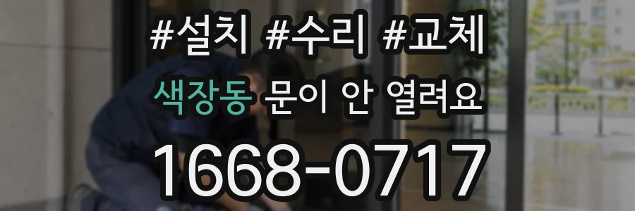 색장동 문이 안 열려요