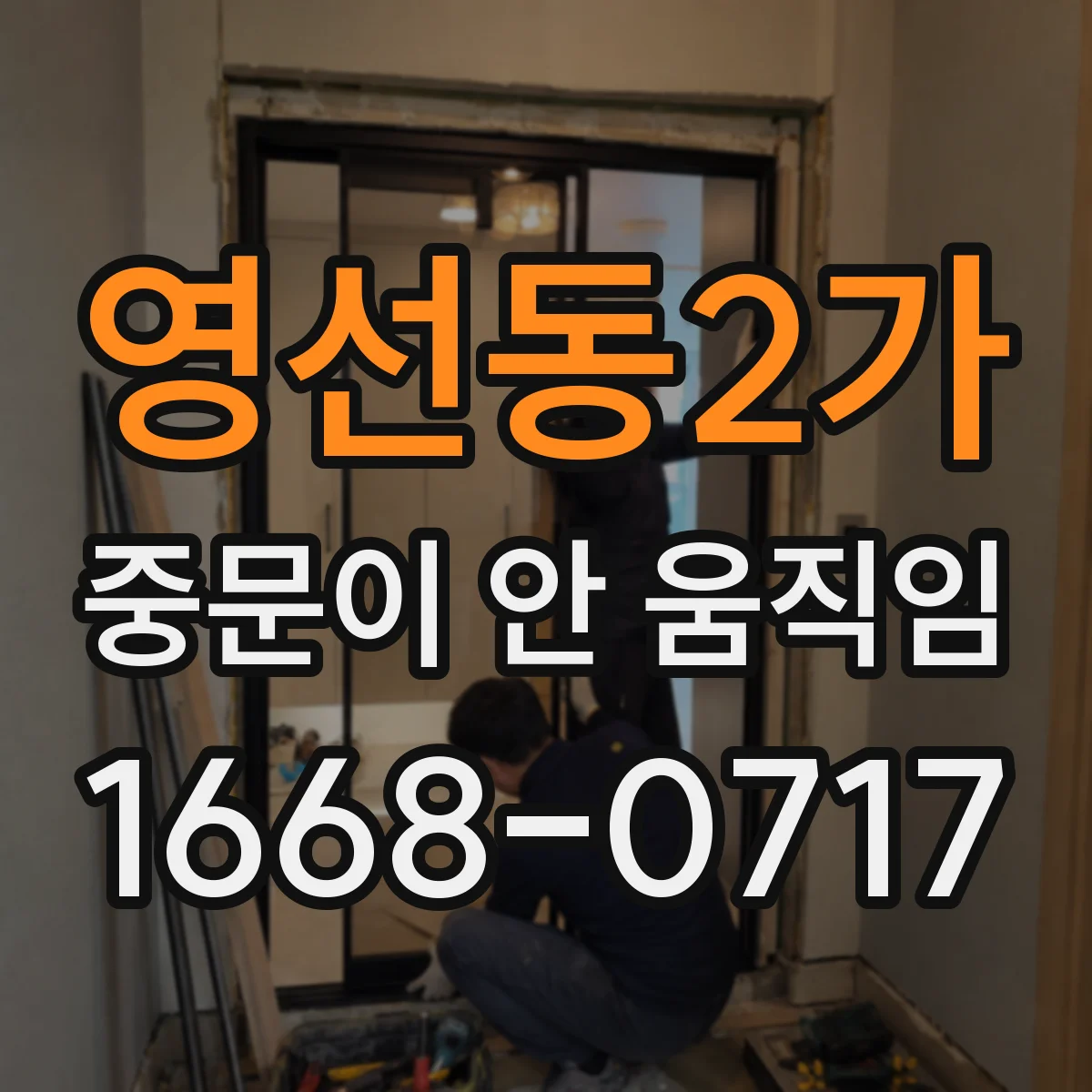 영선동2가 중문이 안 움직임