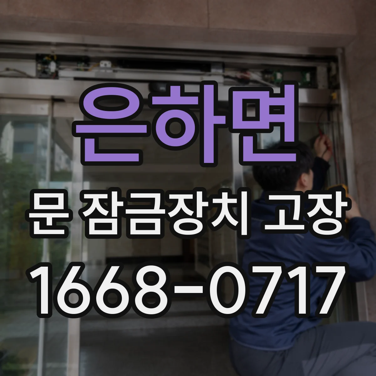 은하면 문 잠금장치 고장