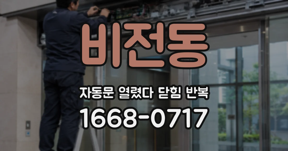 비전동 자동문 열렸다 닫힘 반복 현상은 문이 열리자마자 다시 닫히거나, 한 번 멈춘 뒤 재가동되며 반복되는 경우가 많습니다.