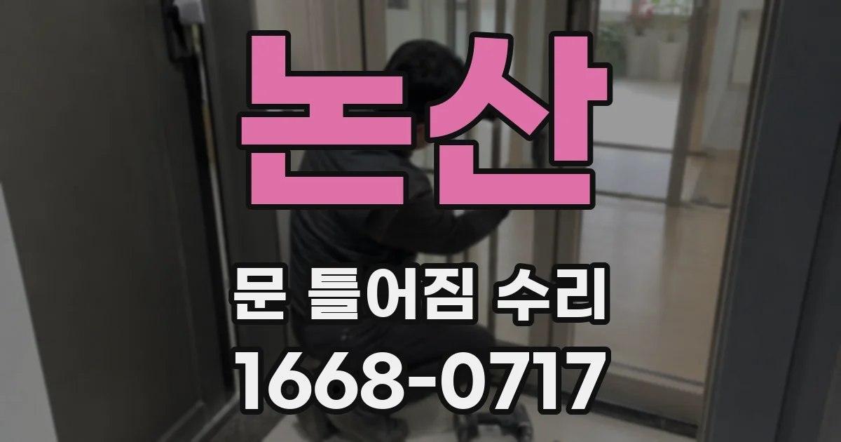 논산 문 틀어짐 수리