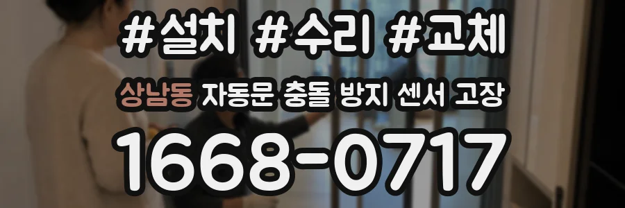 상남동 자동문 충돌 방지 센서 고장