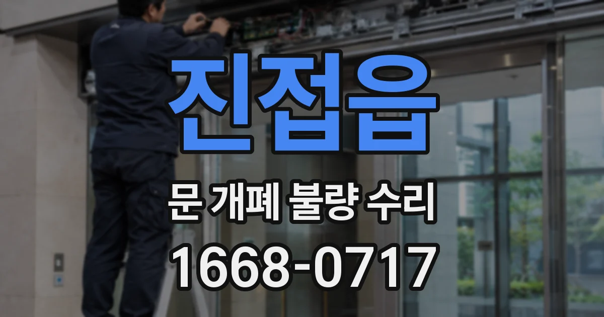 진접읍 문 개폐 불량 수리