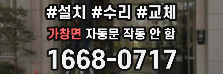 가창면 자동문 작동 안 함
