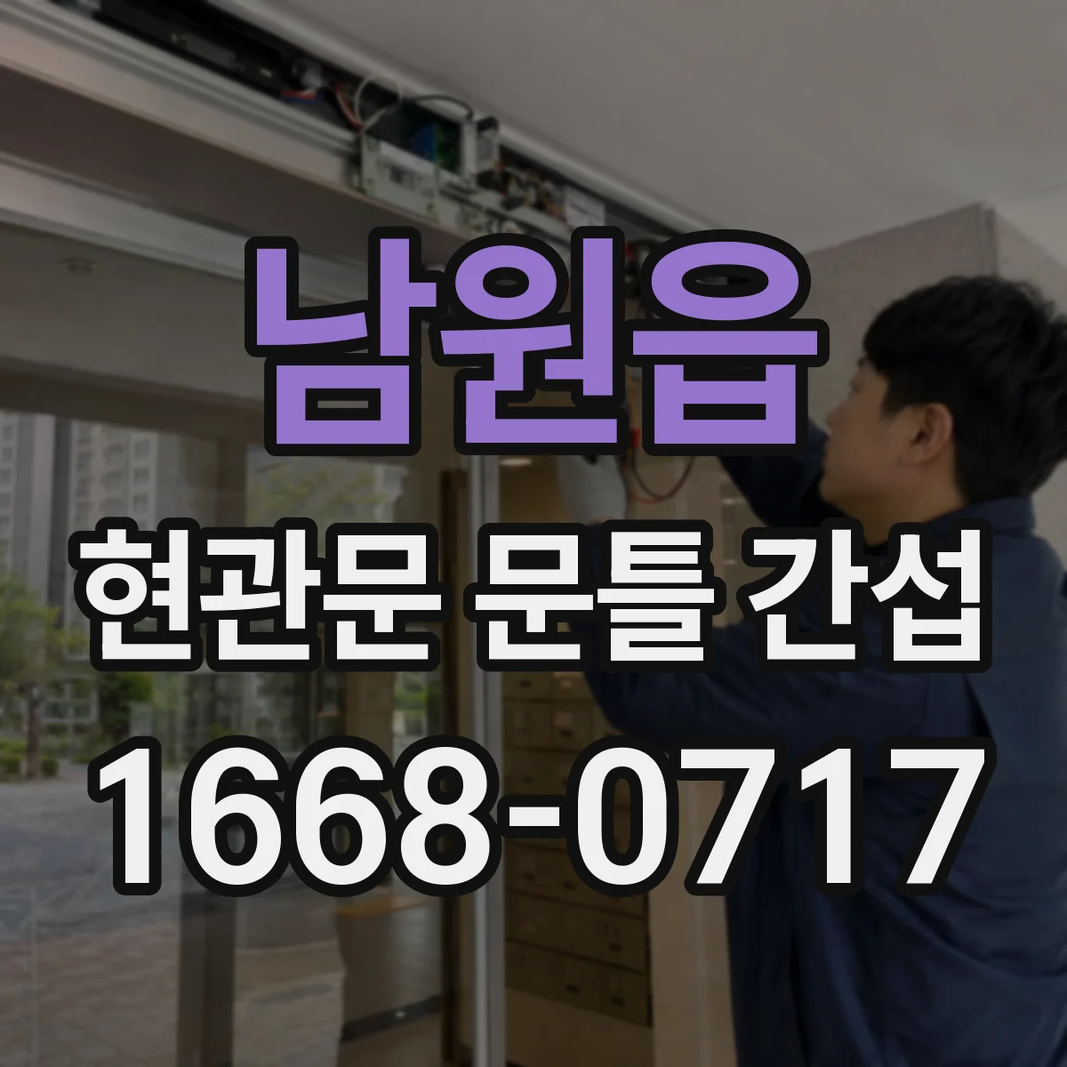 남원읍 현관문 문틀 간섭