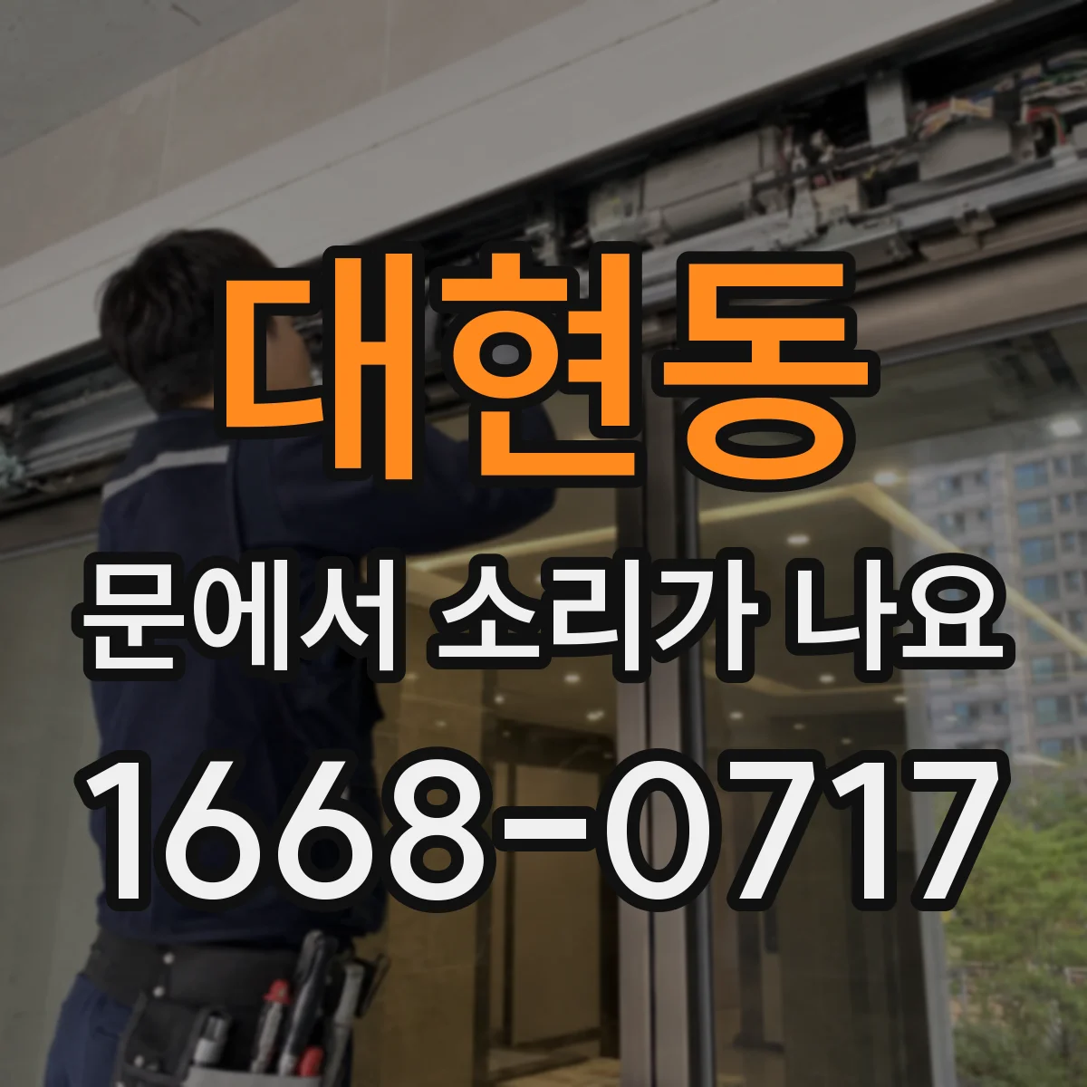대현동 문에서 소리가 나요