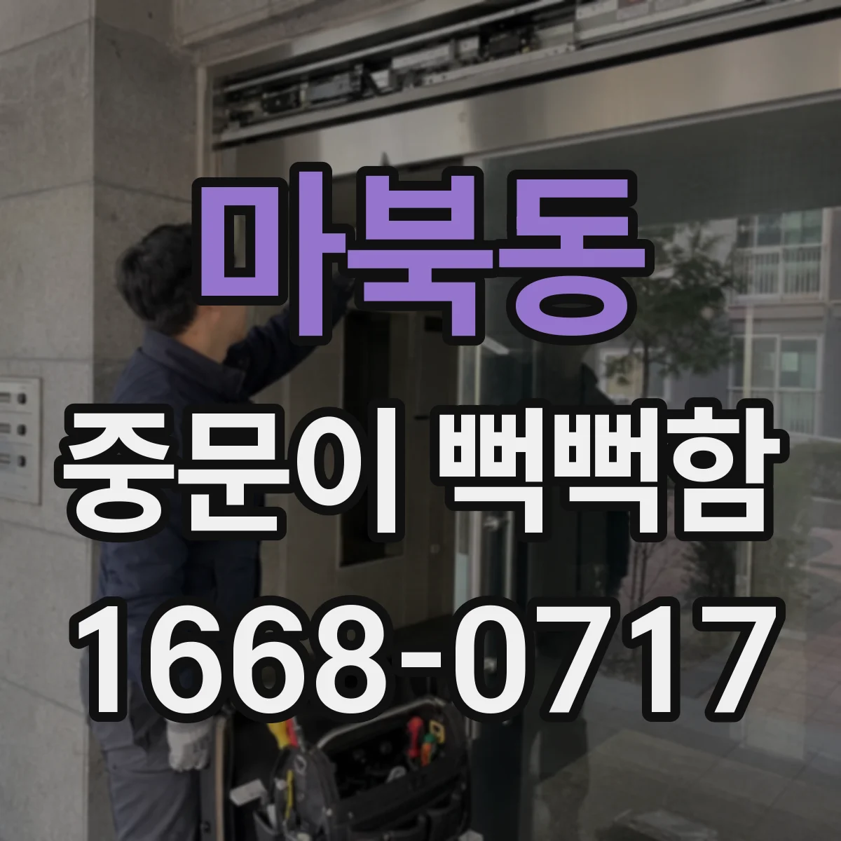 마북동 중문이 뻑뻑함