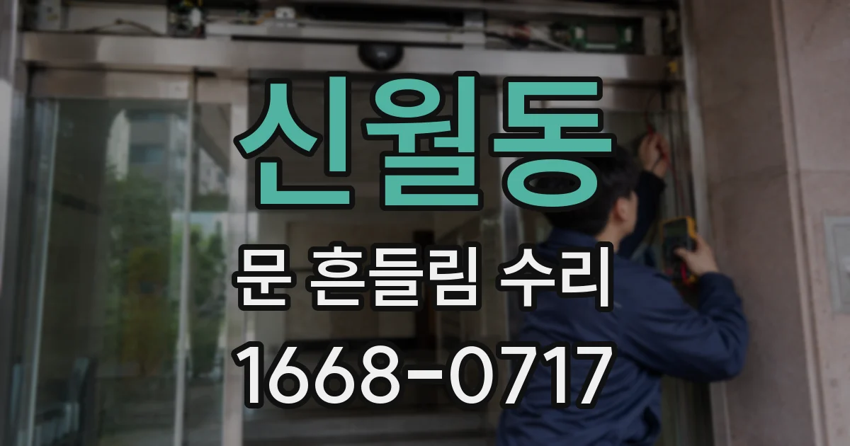 신월동 문 흔들림 수리