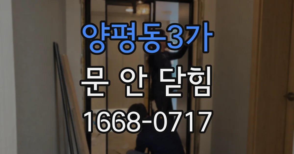 양평동3가 문 안 닫힘